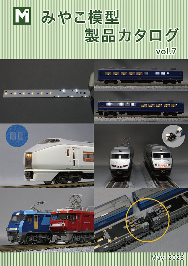 みやこ模型カタログ2026-5表紙