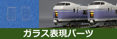 ガラス表現パーツ