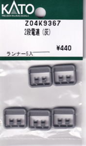 カトー Z04K9367 2段電連 (灰)
