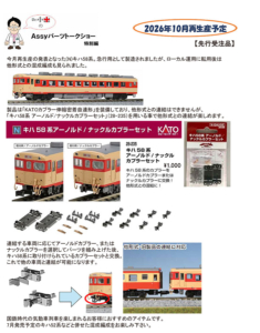 カトー 28-235 キハ58系アーノルド/ナックルカプラーセット