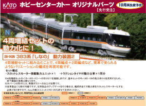 カトー 28-142N 383系「しなの」動力装置2