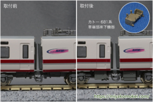 カトー 681系車端部床下機器 取り付け例
