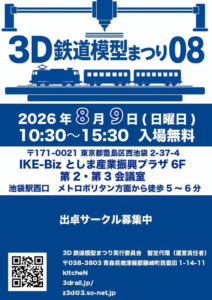 3D鉄道模型まつり08