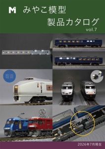 みやこ模型総合カタログ 2026年7月現在