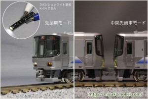 3ポジションライト基板 K-54 白色A 使用例