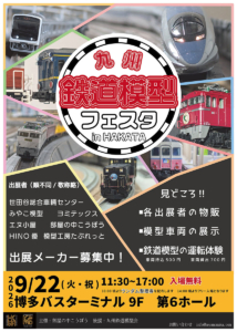 九州鉄道模型フェスタ in HAKATA