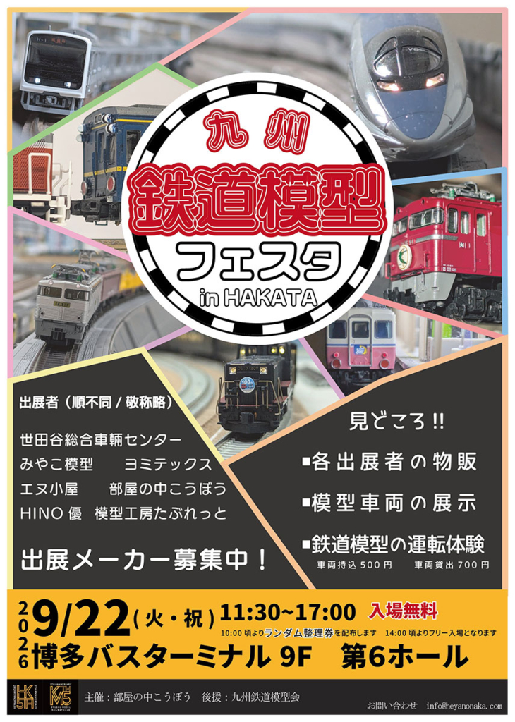 九州鉄道模型フェスタ in HAKATA