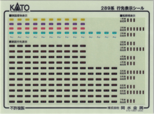カトー 102126E1 289系こうのとりシール