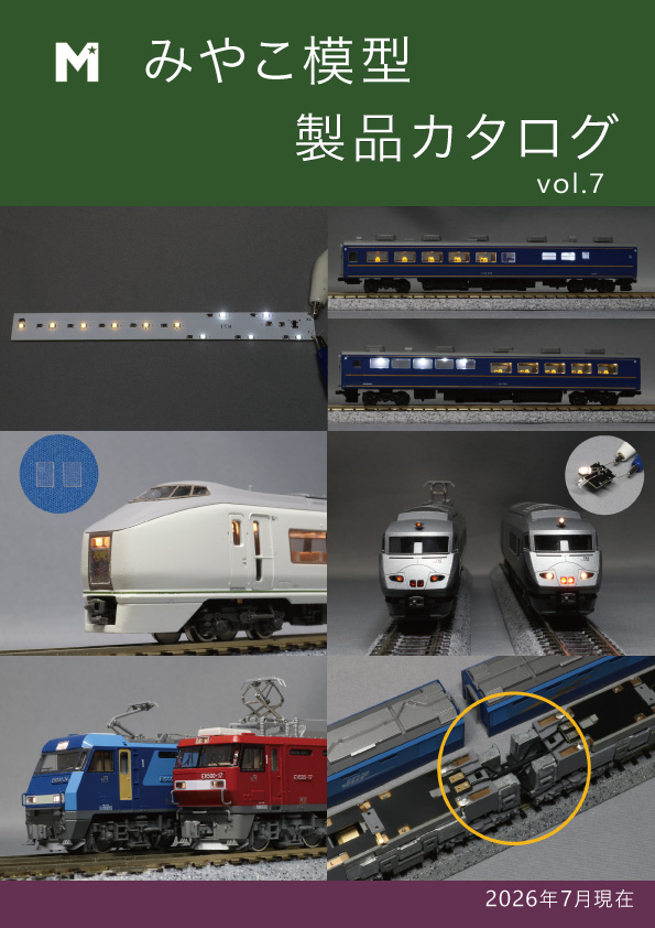 カタログページ | 鉄道模型カスタマイズショップ みやこ模型