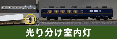 光り分け室内灯