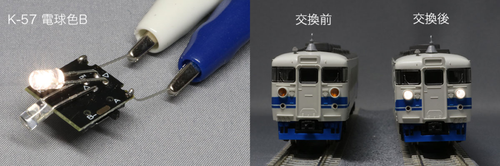 K-57 カトー 475系 交換例