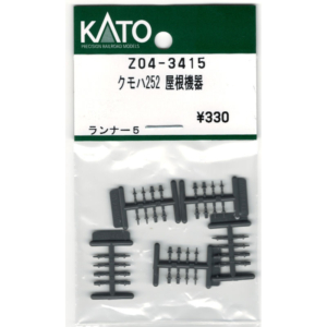 カトー Z04-3415 クモハ252屋根機器