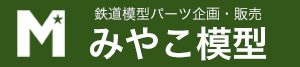 鉄道模型パーツ 企画・販売 みやこ模型