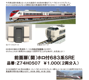 カトー Z74H0507 前面扉(開) ホロ付683系SRE
