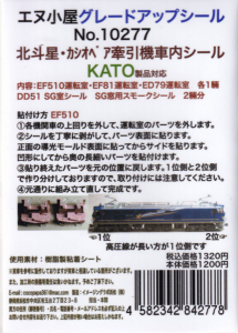 エヌ小屋 10277 北斗星・カシオペア牽引機車内シール KATO製品対応