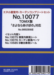 エヌ小屋 10077 TOMIX製 さよならあけぼの対応
