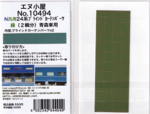 エヌ小屋 10494 N汎用 24系ブラインドカーテンパーツ 緑 (2両分) 青森車用