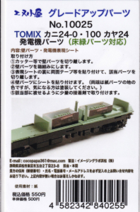 エヌ小屋 10025 TOMIX カニ24 0・100 カヤ24 発電機パーツ (床緑パーツ対応)