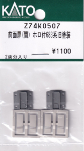 カトー Z74K0507 前面扉(開) ホロ付683系旧塗装