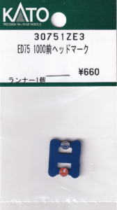 カトー 30751ZE3 ED75 1000前ヘッドマーク