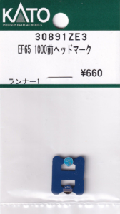 カトー 30891ZE3 EF65 1000前ヘッドマーク
