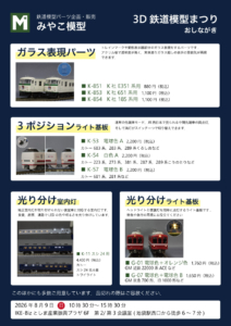 3D鉄道模型まつり おしながき