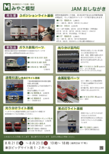 2026年JAMみやこ模型おしながき