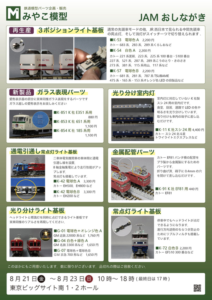 2026年JAMみやこ模型おしながき