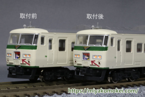 K-854 取り付け例 カトー 185系