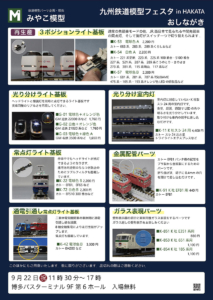 九州鉄道模型フェスタinHAKATA