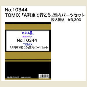エヌ小屋 10344 TOMIX A列車で行こう室内パーツセット