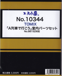 エヌ小屋 10344 TOMIX 「A列車で行こう」室内パーツセット