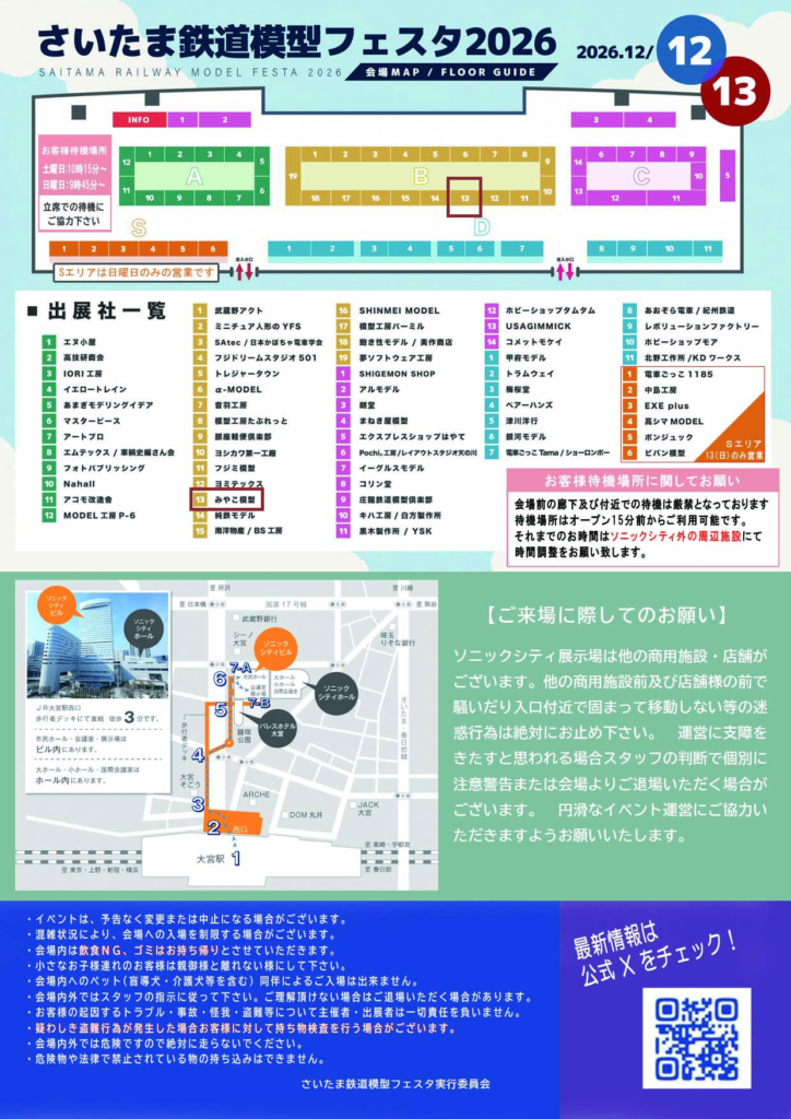 さいたま鉄道模型フェスタ案内図