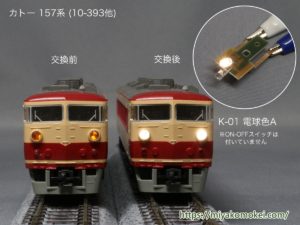 LEDライト基板 K-01 電球色A 点灯見本 カトー 157系