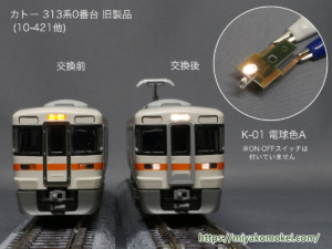 カトー 313系 LED化 K-01 使用例