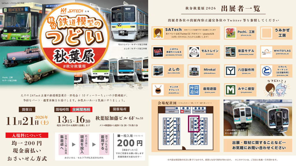 秋分鉄道模型のつどい秋葉原