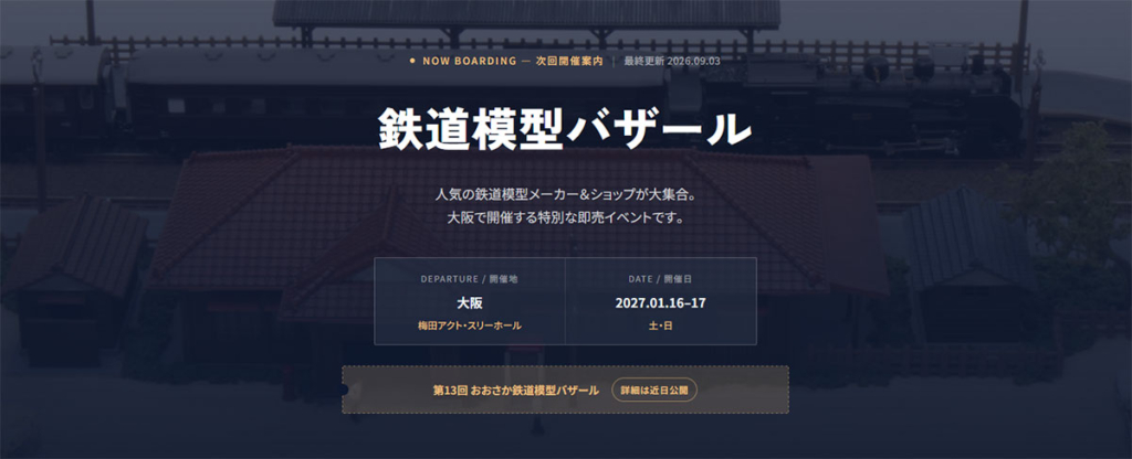 おおさか鉄道模型バザール