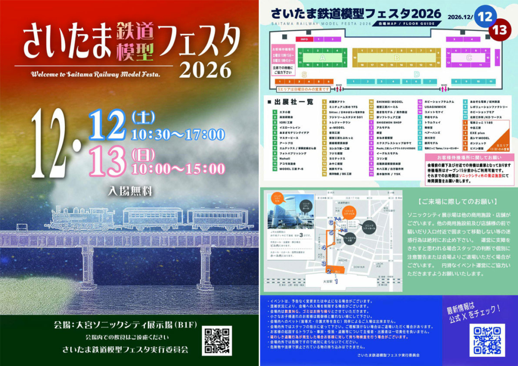 さいたま鉄道模型フェスタ2026