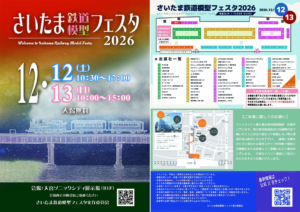 さいたま鉄道模型フェスタ2026