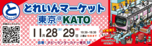 とれいんマーケット東京@KATO